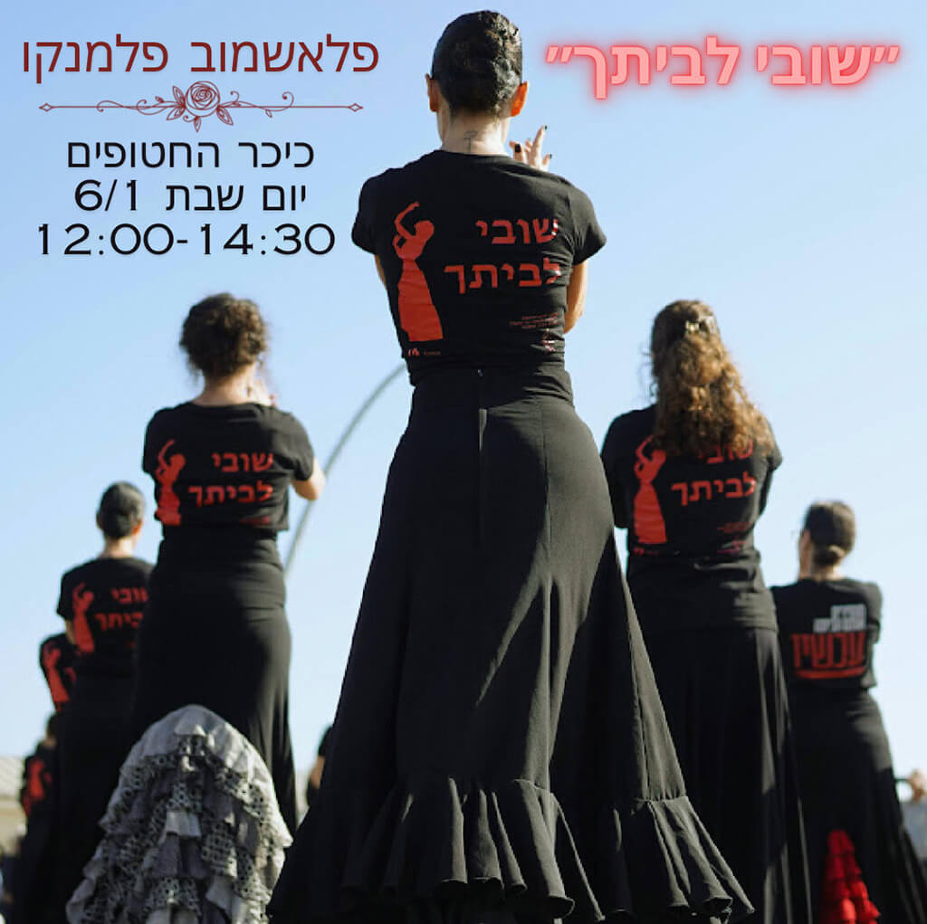שובי לביתך